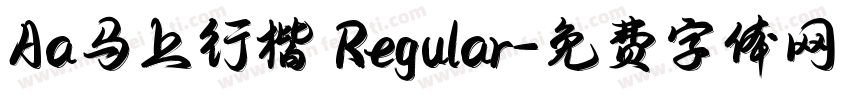 Aa马上行楷 Regular字体转换
